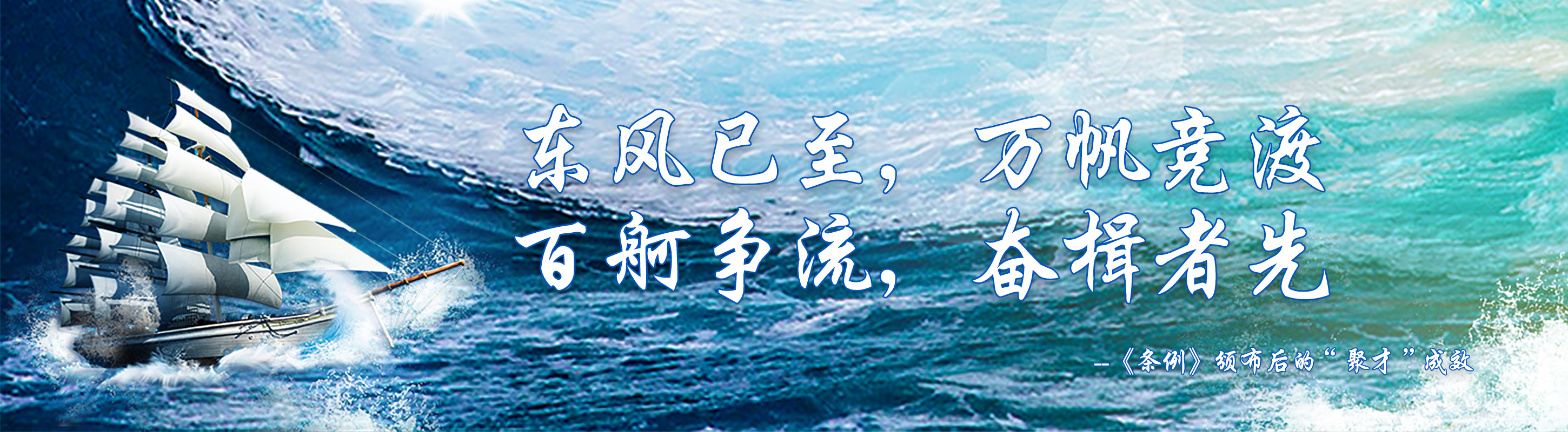 東風(fēng)已至，萬(wàn)帆競(jìng)渡 百舸爭(zhēng)流，奮楫者先 --《條例》頒布后的“聚才”成效